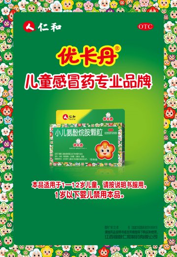 小儿氨酚烷胺颗粒-优卡丹官方高清创意广告(赣药广审(文)第2013020006号)