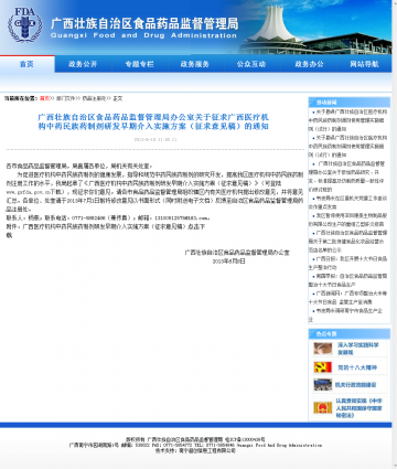 广西藏族自治区食品药品监督管理局办公室关于征求广西医疗机构中药民族药制剂研发早期介入实施方案（征求意见稿）的通知