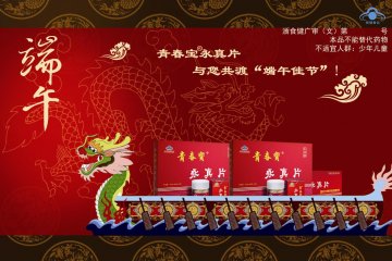 青春宝牌永真片官方高清创意广告(浙食健广审(文)第2011060074号)