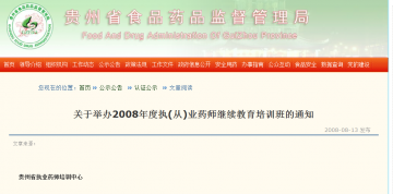 关于举办2008年度执（从）业药师继续教育培训班的通知