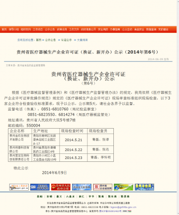 贵州省医疗器械生产企业许可证（换证、新开办）公示（2014年第6号）