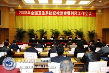 全国卫生系统纪检监察暨纠风工作会议举行