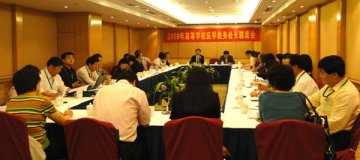 首届全国高等学校医学教务处长联席会议在中山大学召开