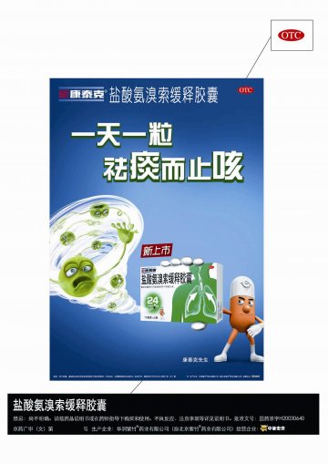 盐酸氨溴索缓释胶囊-官方高清创意广告(京药广审(文)第2013080443号)