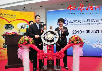 中国首个急救主题科技馆北京急救科技馆正式开放