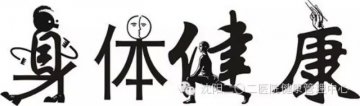 第202医院专家：10个身体信号莫轻视