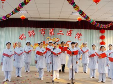 邯郸市第二医院迎新春联欢会