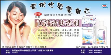 黄蒲洁肤洗剂-官方高清创意广告(陕药广审(文)第2011060275号)