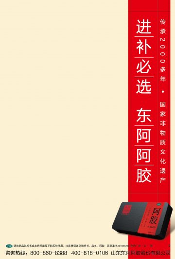 阿胶-官方高清创意广告(鲁药广审(文)第2013100306号)