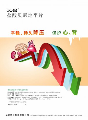 盐酸贝尼地平片-元治官方高清创意广告(鲁药广审(文)第2014070149号)