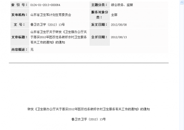 山东省卫生厅关于转发《卫生部办公厅关于落实2012年医改任务做好农村卫生服务有关工作的通知》的通知