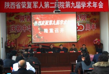 陕西省荣复军人第二医院举行2010年第九届学术年会