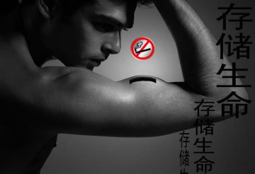 控烟海报：存储生命