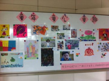 童年、童心、童趣——性艾中心举行庆“六一”职工子女手工书画摄影作品展
