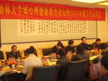 仙林大学城心理健康教育论坛暨2011年度工作总结会在我校召开