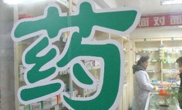 降价令考量零售企业 药店恐遭沉重打击