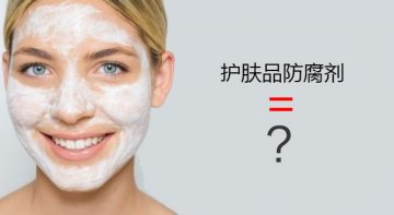 化妆品中面膜防腐剂过量易使皮肤受损