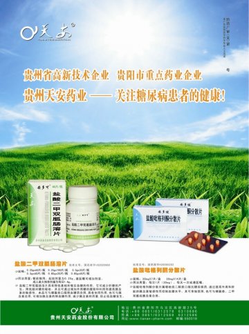 盐酸二甲双胍肠溶片 盐酸吡格列酮分散片-官方高清创意广告(黔药广审(文)第2014050067号)