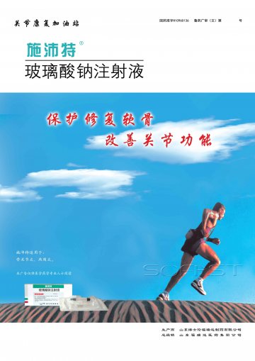 玻璃酸钠注射液-官方高清创意广告(鲁药广审(文)第2013040081号)