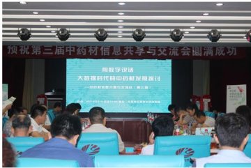 第三届中药材信息共享与交流会在亳州召开