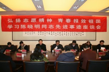 我校举办学习西部计划杰出志愿者陈晓明同志先进事迹座谈会