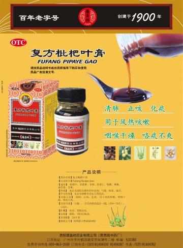 复方枇杷叶膏-(国药准字Z52020214)精美广告图欣赏