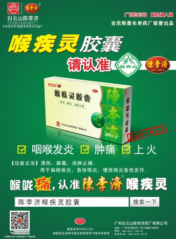 喉疾灵胶囊-官方高清创意广告(粤药广审(文)第2014030170号)