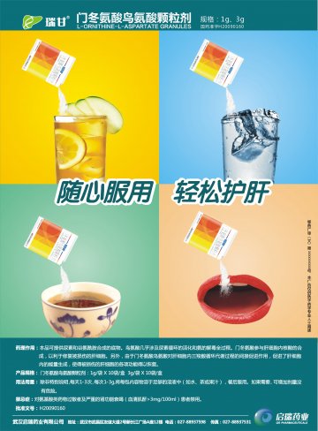 门冬氨酸鸟氨酸颗粒剂-瑞甘官方高清创意广告(鄂药广审(文)第2012040066号)