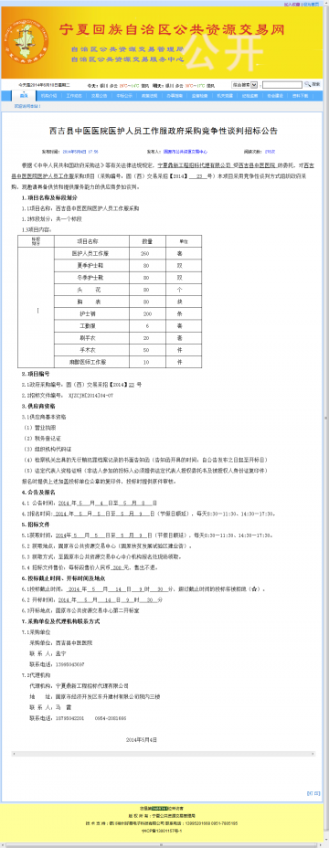 西吉县中医医院医护人员工作服政府采购竞争性谈判招标公告