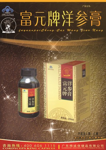 富元牌洋参膏官方高清创意广告(粤食健广审(文)第2013070335号)
