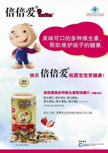 倍倍爱牌多种维生素软咀嚼片官方高清创意广告(京食健广审(文)第2011090207号)