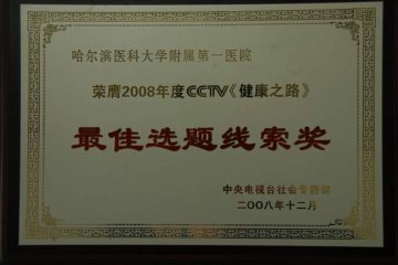 附属一院宣传部获中央电视台“最佳选题线索奖”