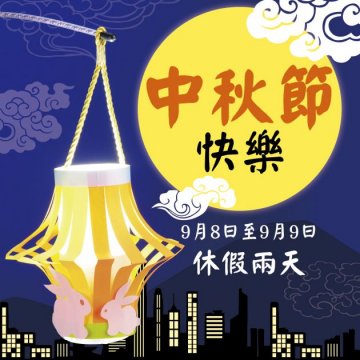 中秋节期间暂停营业