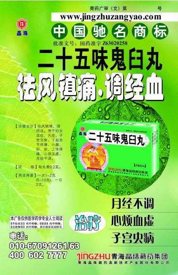 二十五味鬼臼丸-官方高清创意广告(青药广审(文)第2013060087号)