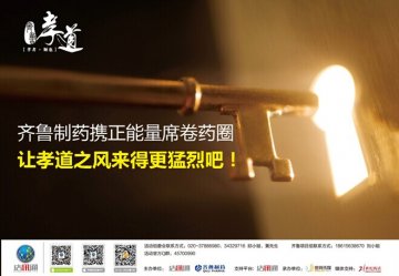 齐鲁制药携正能量席卷药圈 “让孝道之风来得更猛烈吧！”