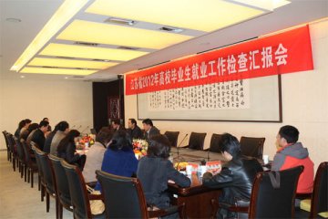 江苏省教育厅专家组对我校大学生就业工作进行检查指导