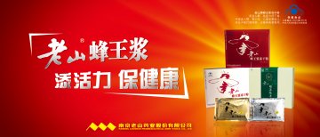 老山牌蜂王浆冻干粉官方高清创意广告(苏食健广审(文)第2012040039号)