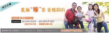 嘉悦眼科春季限时激光治近视特惠千元大礼等你拿