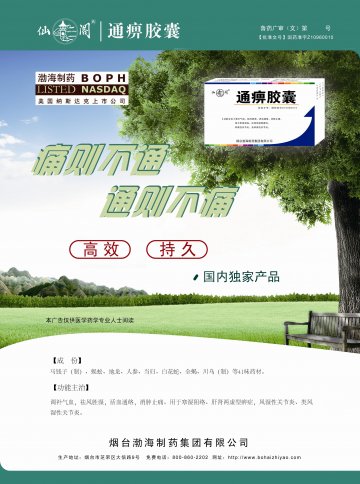 通痹胶囊-官方高清创意广告(鲁药广审(文)第2011060178号)