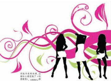中国步入性感喷发年代 拙劣暴露致审美疲劳