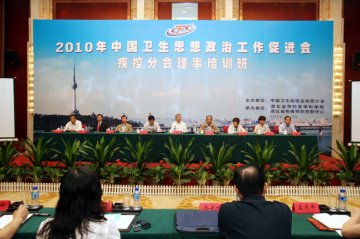中国卫生政促会疾病预防控制分会理事培训班在武汉举行