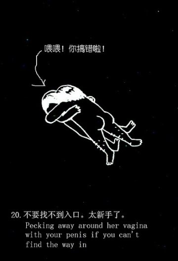 趣味图解：爱爱时男人爱犯的49个致命错误