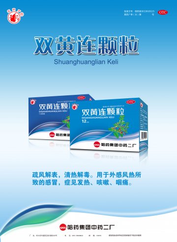双黄连颗粒-官方高清创意广告(黑药广审(文)第2012030038号)