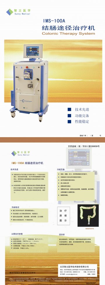 结肠途径治疗机-(京药监械(准)字2011第2260059号)精美广告图欣赏