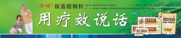板蓝根颗粒-官方高清创意广告(桂药广审(文)第2012110194号)