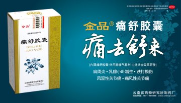 痛舒胶囊-官方高清创意广告(滇药广审(文)第2011090244号)