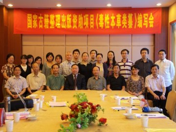 文献所举办“国家古籍出版资助项目《毒性本草类纂》编写会”
