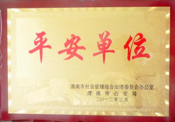 省荣誉军人康复医院获得渭南市“平安单位”称号