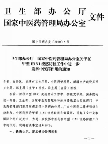 重庆市卫生局转发卫生部办公厅国家中医药管理局办公室关于在甲型H1N1流感防控工作中进一步发挥中医药作用的通知