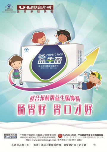 联合邦利牌益生菌冲剂官方高清创意广告(粤食健广审(文)第2012100386号)